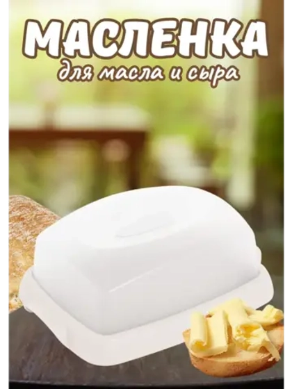 Масленка с крышкой для сливочного масла Таира крем