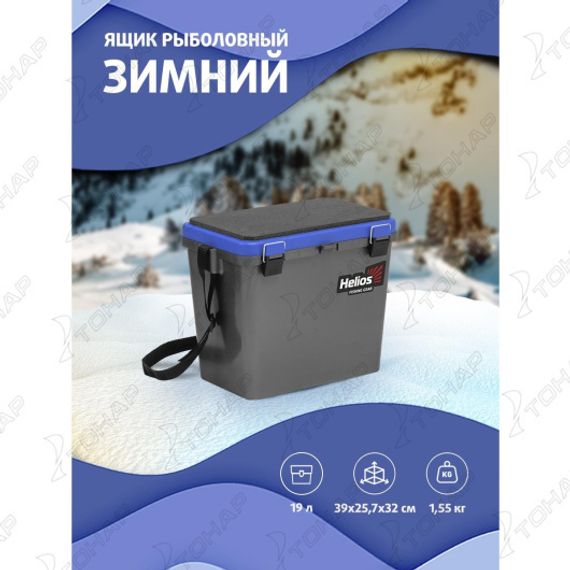 Ящик рыболовный зимний односекционный серый/синий (HS-IB-19-GB-1) Helios