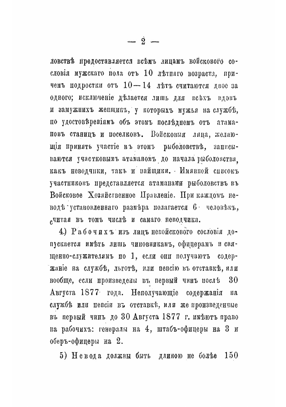 Правила производства рыболовств в Уральском казачьем войске | Нет автора