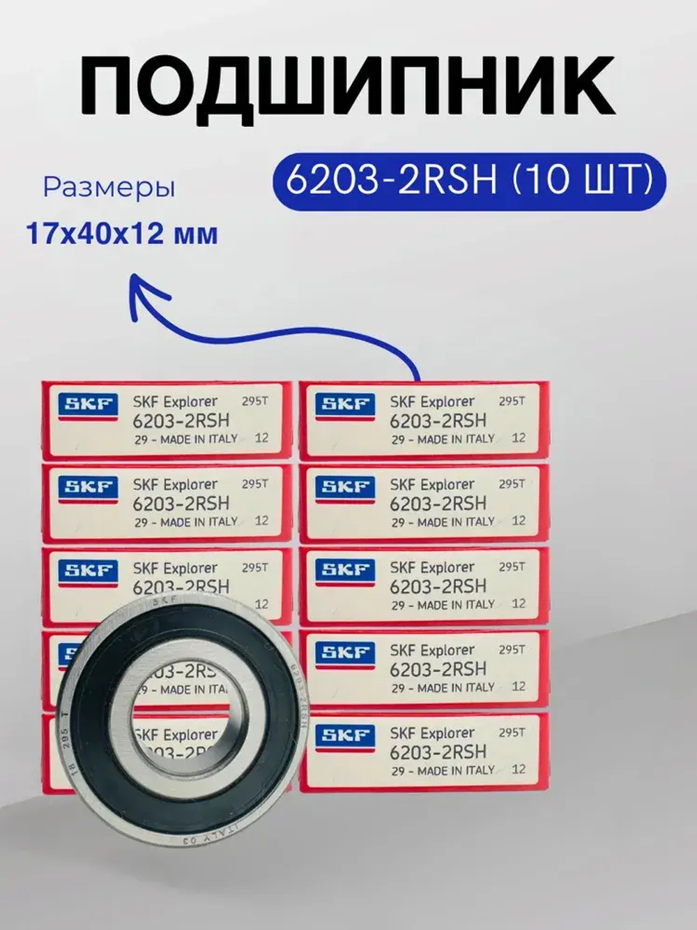 Подшипник SKF 6203-2RSH (180203) размер 17х40х12 мм. 10шт.