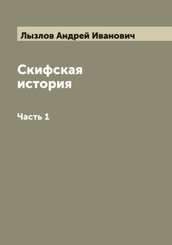 Скифская история. Часть 1 | Лызлов Андрей Иванович