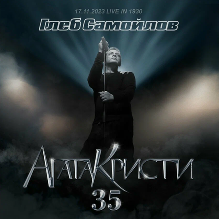 Глеб Самойлов Агата Кристи 35 (17.11.2023 Live in 1930)
