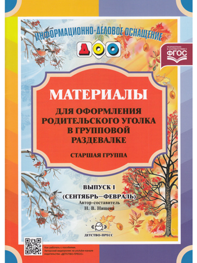 Материалы для оформления родительского уголка в групповой раздевалке. Переиздание. Старшая группа. Выпуск 1 (сентябрь — февраль). ФГОС.