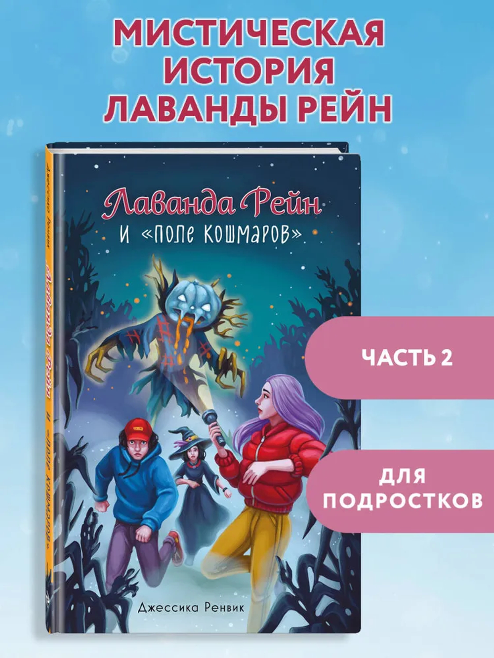 Лаванда Рейн и "Поле кошмаров" (#2)