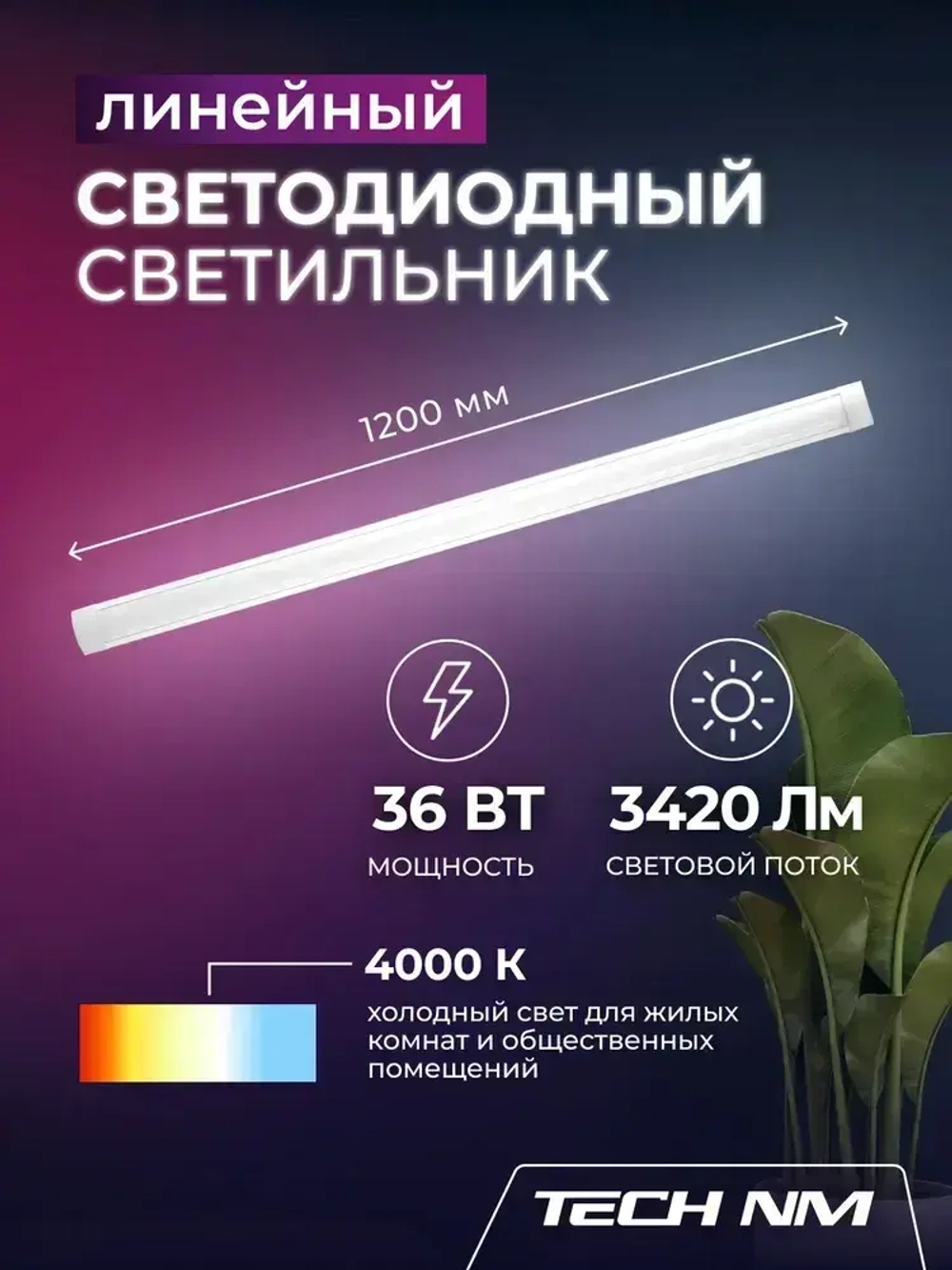 Линейный светильник светодиодный 1200мм, Tech NM SMD опаловый 36Вт, 4000К, лампа для рассады