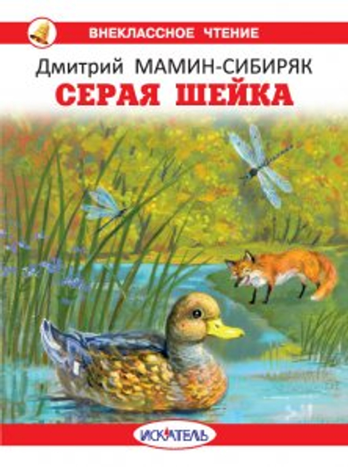 Серая шейка с цветными рисунками Новинка!, изд.: Искатель, авт.: Мамин-Сибиряк Д.
