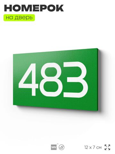 Номер на дверь 483, табличка на дверь для офиса, квартиры, кабинета, аудитории, склада, зеленая 120х70 мм, Айдентика Технолоджи