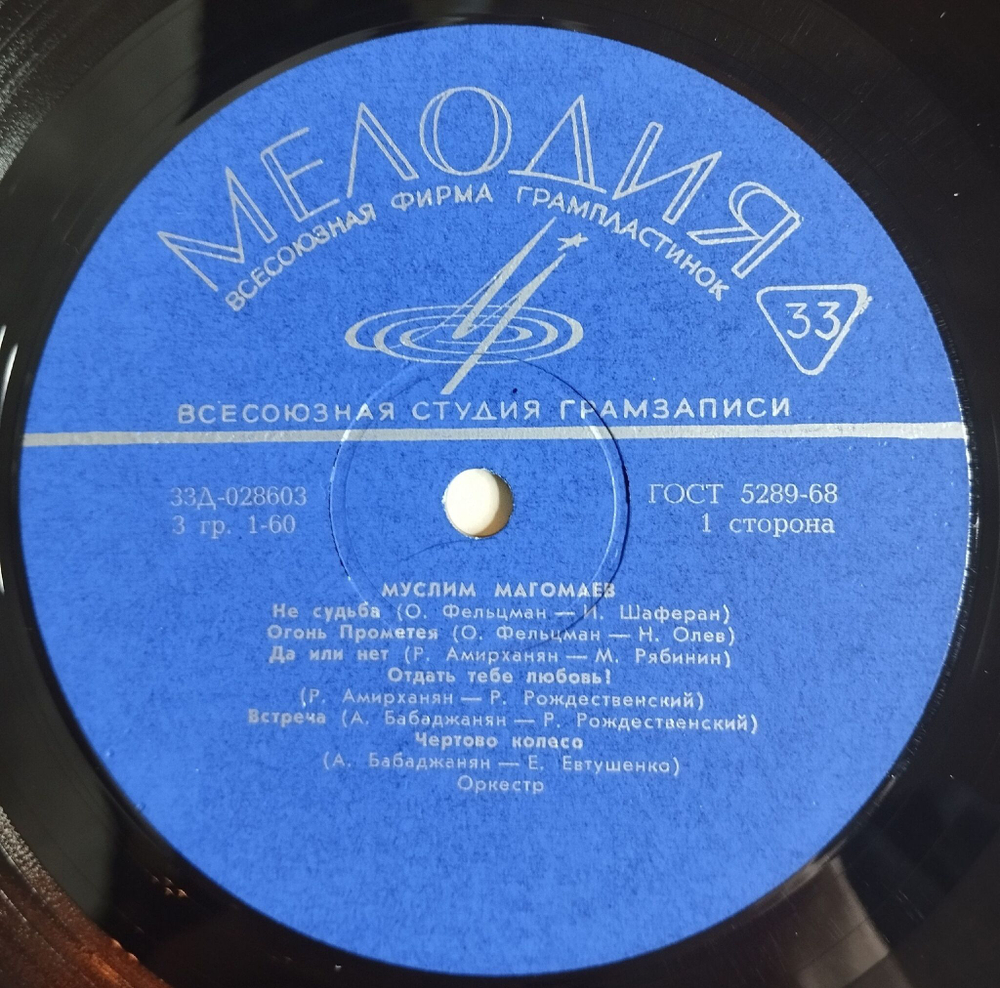 Винтажная виниловая пластинка LP Муслим Магомаев Чертово Колесо (СССР 1970) (ВСГ)