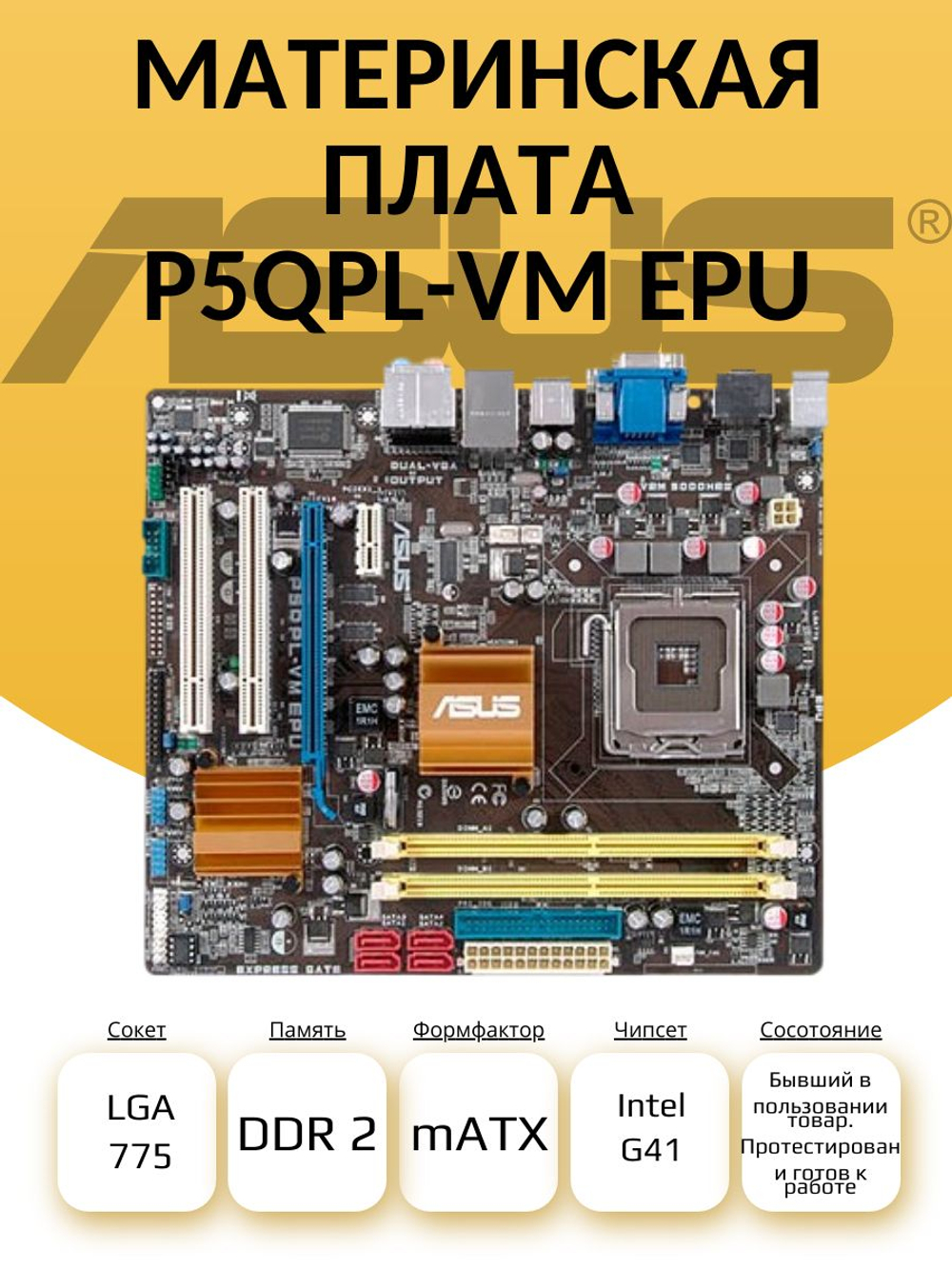 S-775 Материнская плата ASUS P5QPL-VM EPU