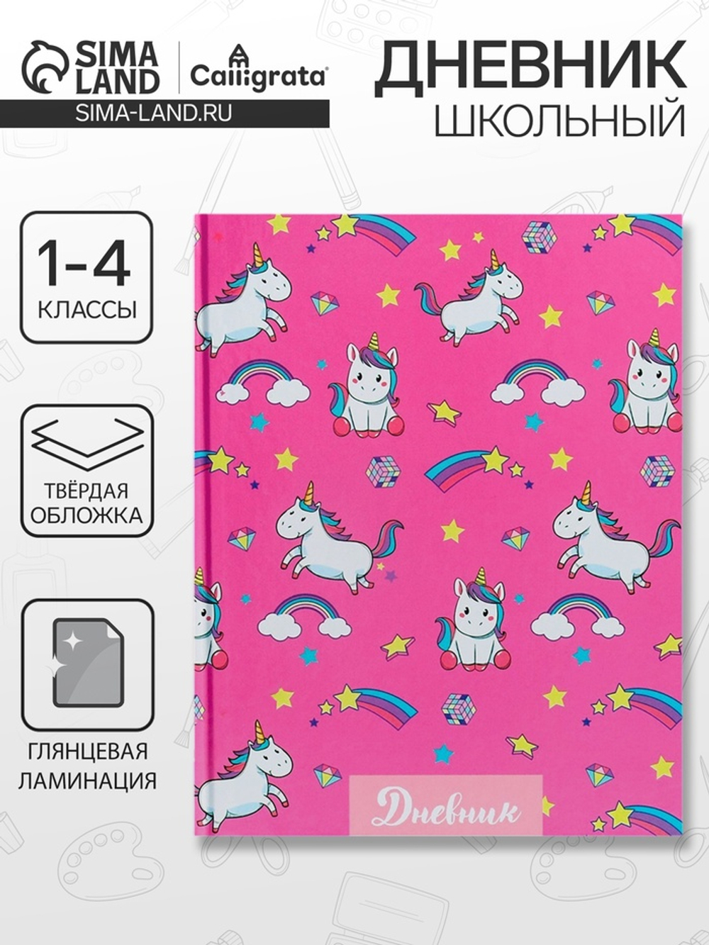 Дневник для 1-4 классов, «Единороги. Паттерн»
