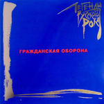 Гражданская Оборона / Легенды Русского Рока (Coloured Vinyl)(2LP)
