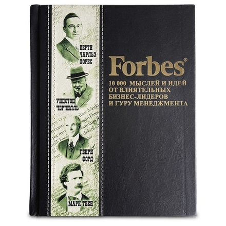 Книга "Forbes Book: 10 000 мыслей и идей от влиятельных бизнес-лидеров и гуру менеджмента"