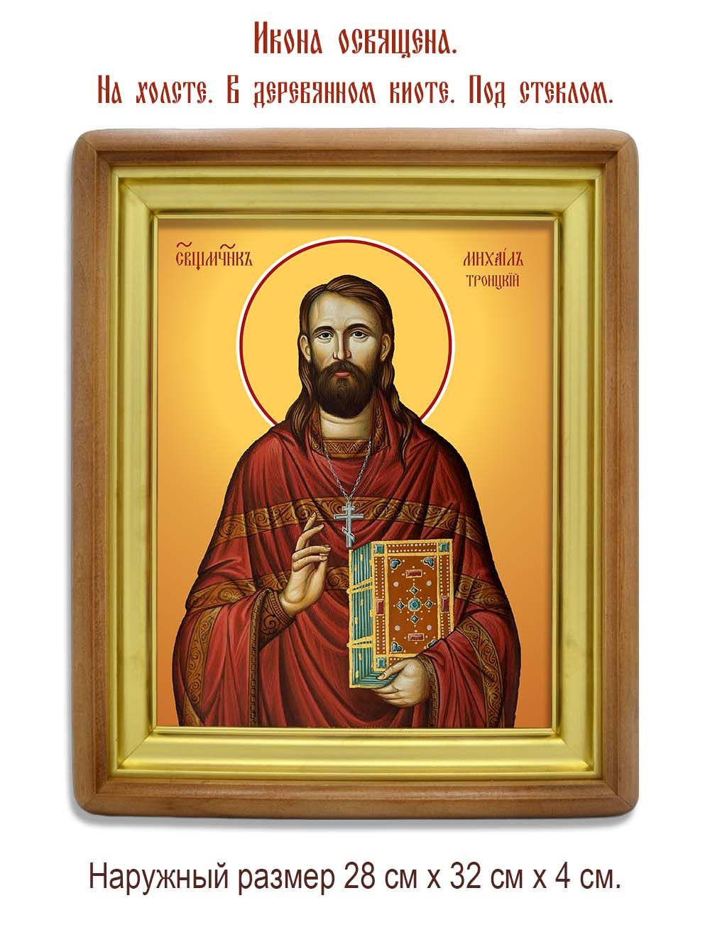 Михаил Троицкий священномученик. Икона на холсте.