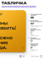 Табличка Снег с крыши, для многоквартирного жилого дома, серия СОСЕДИ SIMPLE, 18х18 см, пластиковая, Айдентика Технолоджи