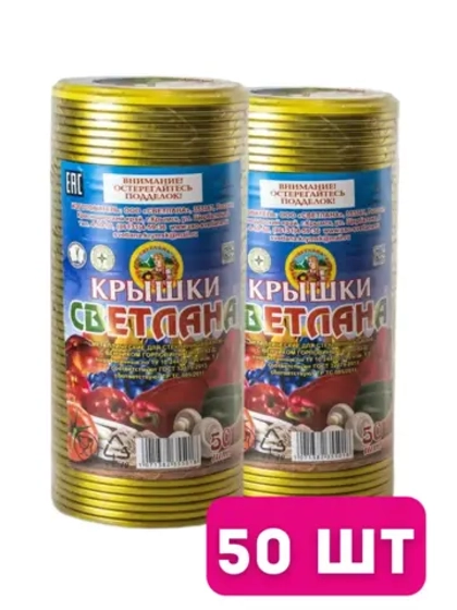 Крышки для консервирования Светлана СКО 82мм *50шт
