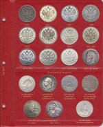 Альбом для монет периода правления Николая II (1894-1917) КоллекционерЪ.