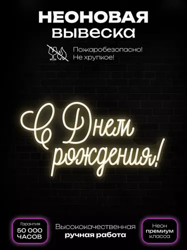 Неон на праздник