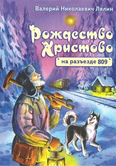 Рождество Христово на разъезде 809. Валерий Лялин