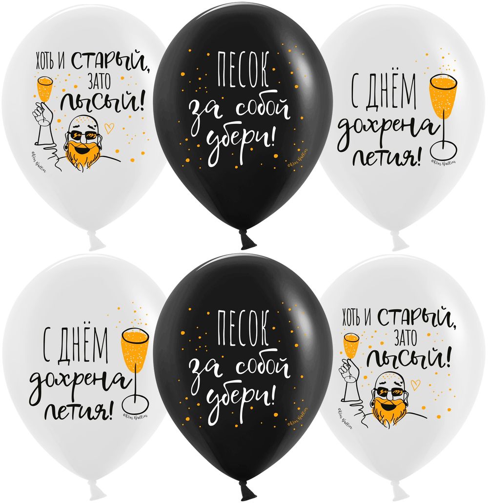 Шар (12''/30 см) С Днем ...летия!, Черный/Белый, пастель, 2 ст, 25 шт.