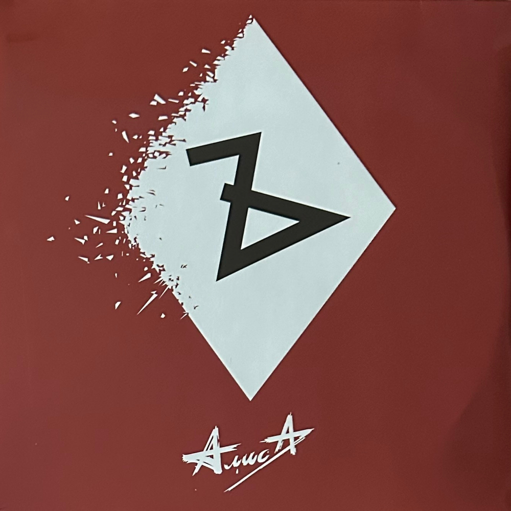 Алиса ‎– Ъ 2LP (Россия 2013г.)