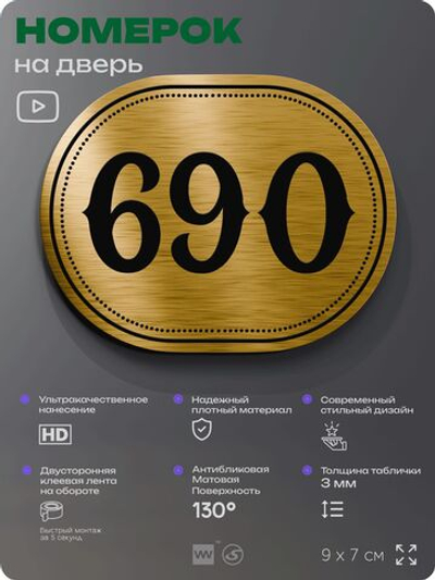 Номерок на дверь квартиры 690, для кабинета, офиса, шильдик 9 х 7 см, золотистый, Айдентика Технолоджи