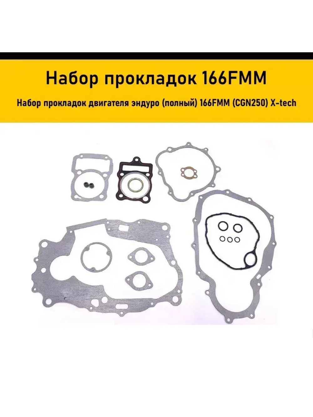 '- Набор прокладок двигателя эндуро (полный) 166FMM (CGN250)