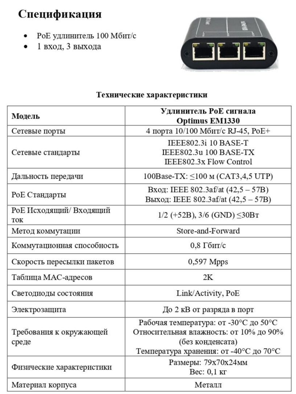 Удлинитель PoE сигнала Optimus EM1330