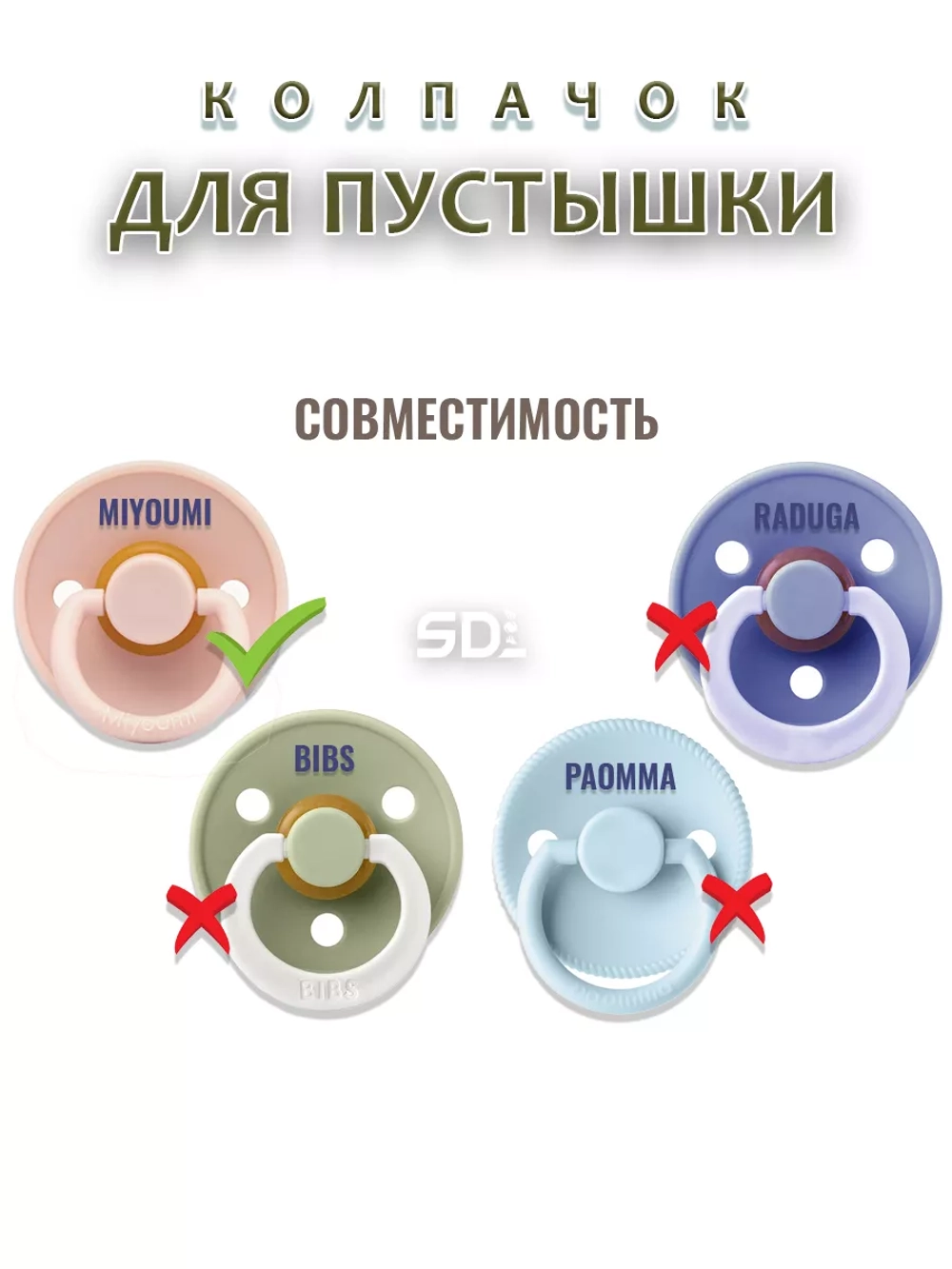 Колпачок для соски пустышки MIYOUMI