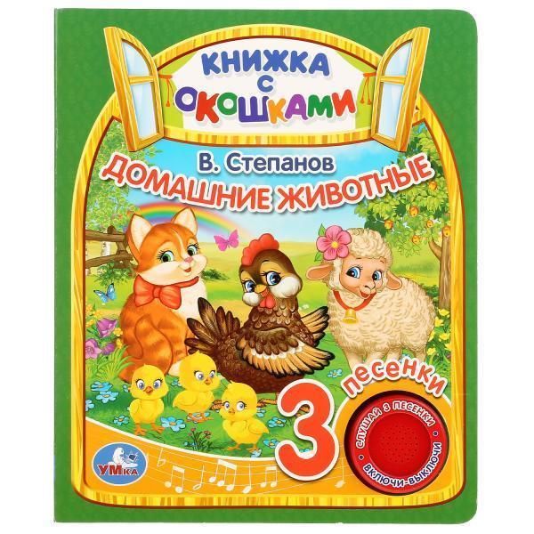 &quot;Умка&quot;. кто где живёт. в.степанов  (книга с окошками, 1 кн., 3 пес.), 8стр.