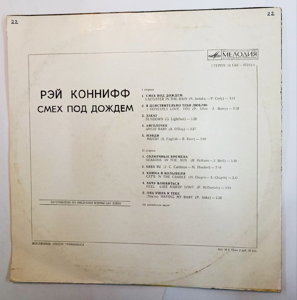 Винтажная виниловая пластинка Рэй Коннифф Ray Conniff CoСмех Под Дождем (СССР 1976)