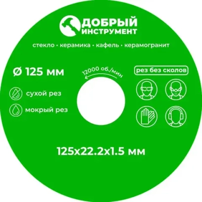 Диск отрезной 125 x 1,5 x 22,23 для резки стекла, керамической плитки, керамогранита.