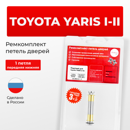 Ремкомплект (втулки) нижних петель передних дверей Toyota YARIS (I,II) [Кузов: XP10, NCP1#, SCP10, NLP10; XP90, NCP9#, KSP90,ZSP90, NLP90, NSP90 ,SCP90, NCP90, ZSP91, NCP91, NCP93] (1 петля, RPD10-1) 1999-2011