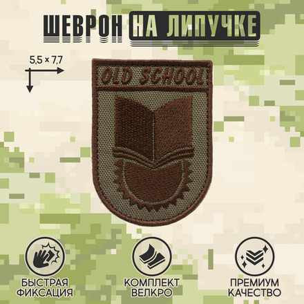 Нашивка на одежду, патч, шеврон на липучке "OldSchool" (Олива-тёмный) 5,5х7,7 см