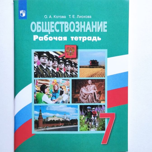 О.А.Котова. Обществознание. Рабочая тетрадь. 7 класс. 2021.