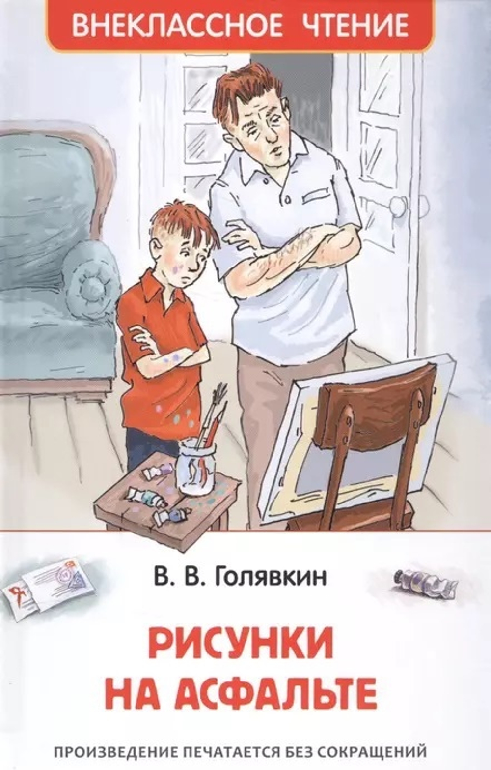 Голявкин В. Рисунки на асфальте (ВЧ)/Внеклассное чтение/Голявкин В. В./РОСМЭН, Россия/128/Твердая