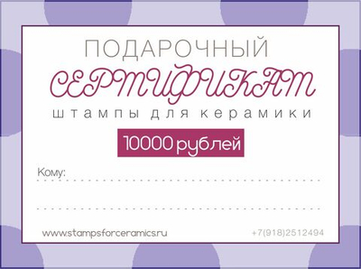 Подарочный сертификат на сумму 10 000 руб.