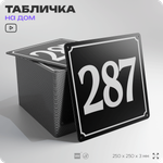 Адресная табличка с номером дома 287, на фасад и забор, черная, 25х25 см, Айдентика Технолоджи