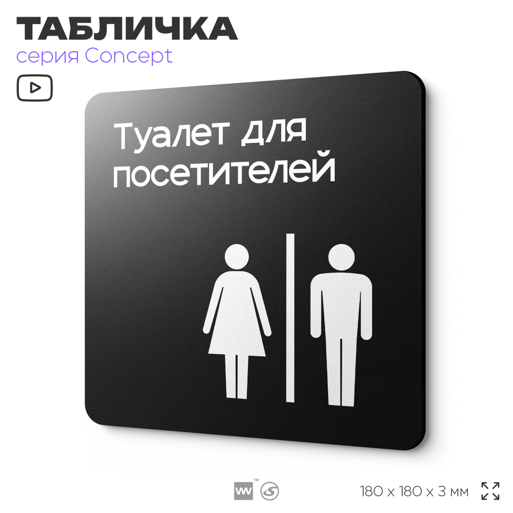 Табличка Туалет для посетителей, на дверь и стену, навигационная и информационная, серия CONCEPT, 18х18 см, Айдентика Технолоджи