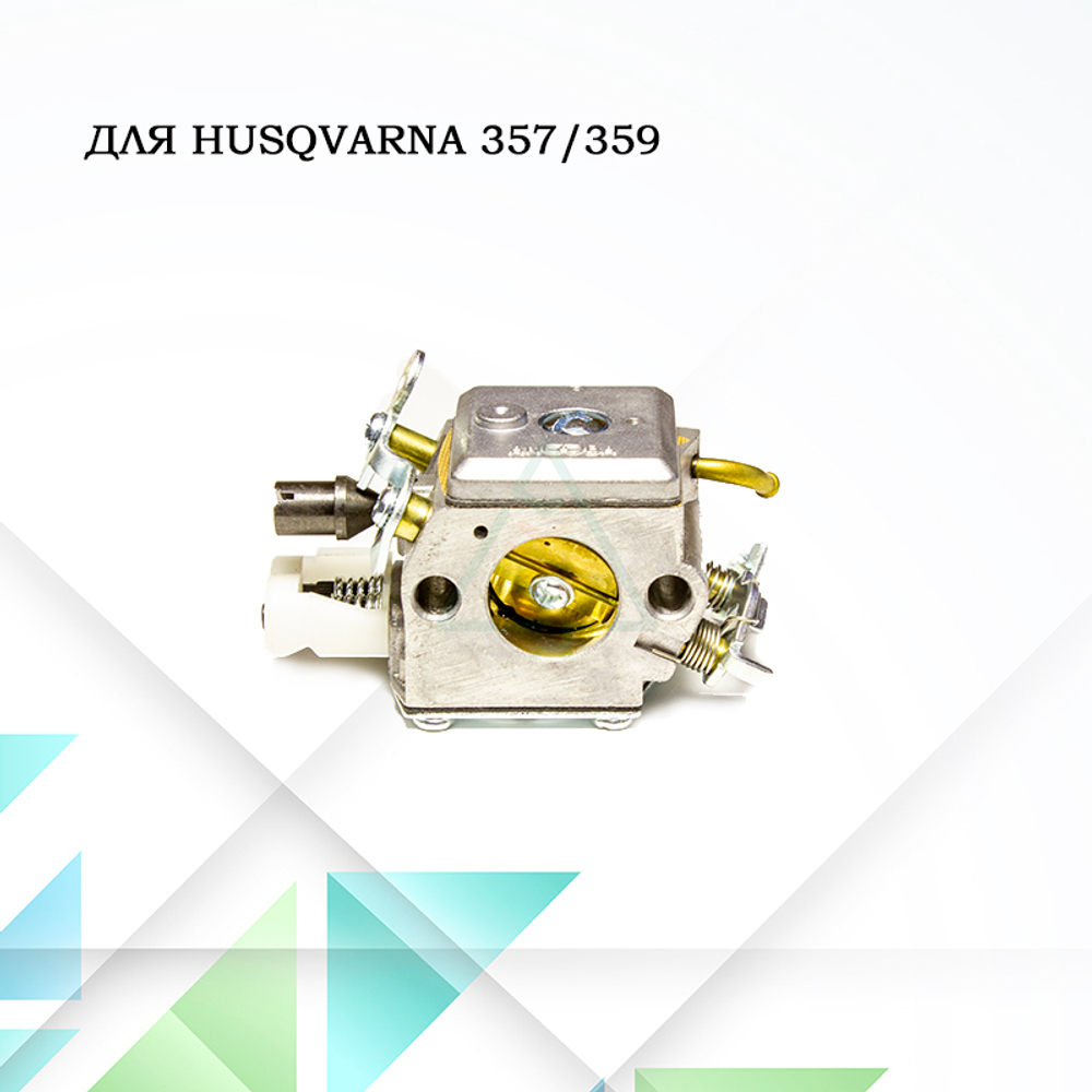 Карбюратор для бензопилы Husqvarna 357, 359
