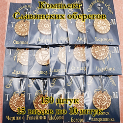 Комплект Славянских оберегов 14 штук