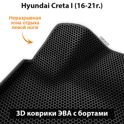 Передние автомобильные коврики ЭВА с бортами для Hyundai Creta I (16-21г.)