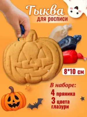 Набор имбирных пряников для росписи "Тыква"