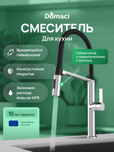 Смеситель для кухни Domaci Ливорно D7000CR хром