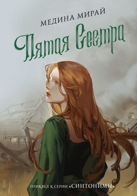 Пятая сестра. Мирай Медина