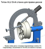 Стенд для правки автомобильных дисков Титан ALU Компакт Сивик