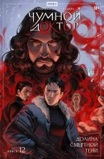 Комикс Чумной доктор. Том 12. Долина Смертной Тени