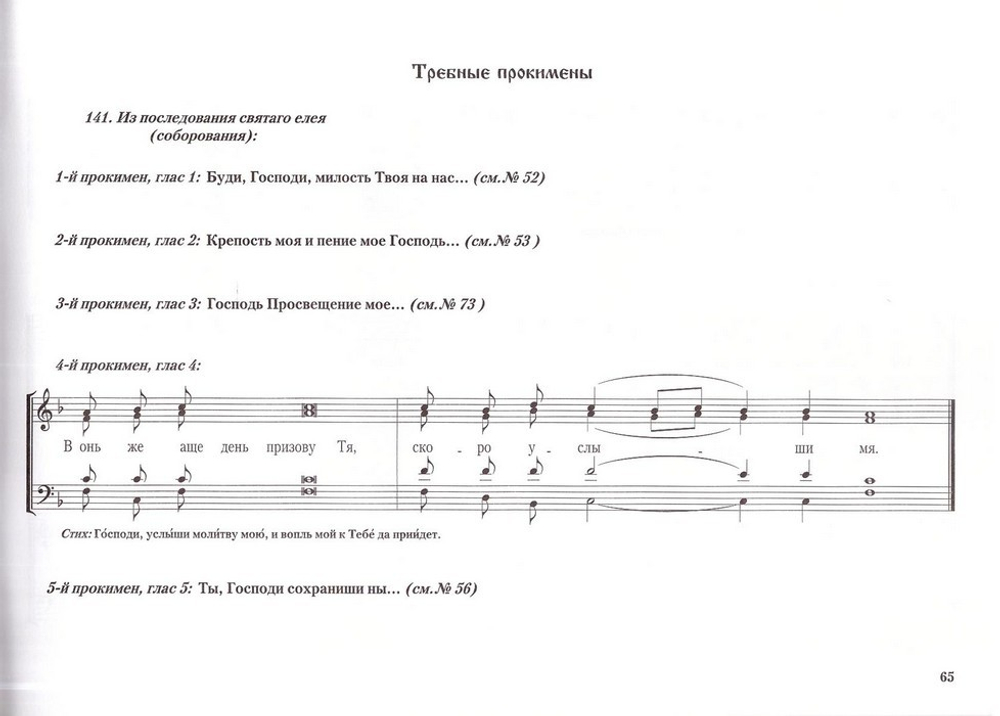 Прокимены вечерни, утрени, Литургии, Триоди Постной и Цветной и на всякую потребу. Е.С. Кустовский
