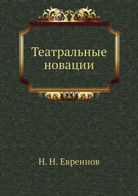 Театральные новации | Н. Н. Евреинов