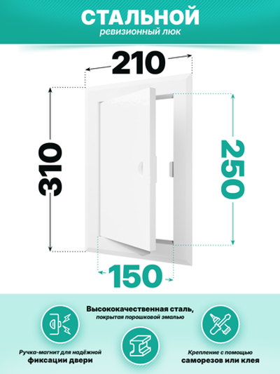 Люк ревизионный ЛТМп фланец 150х250 ручка магнит 210х310 окраш.сталь EVECS