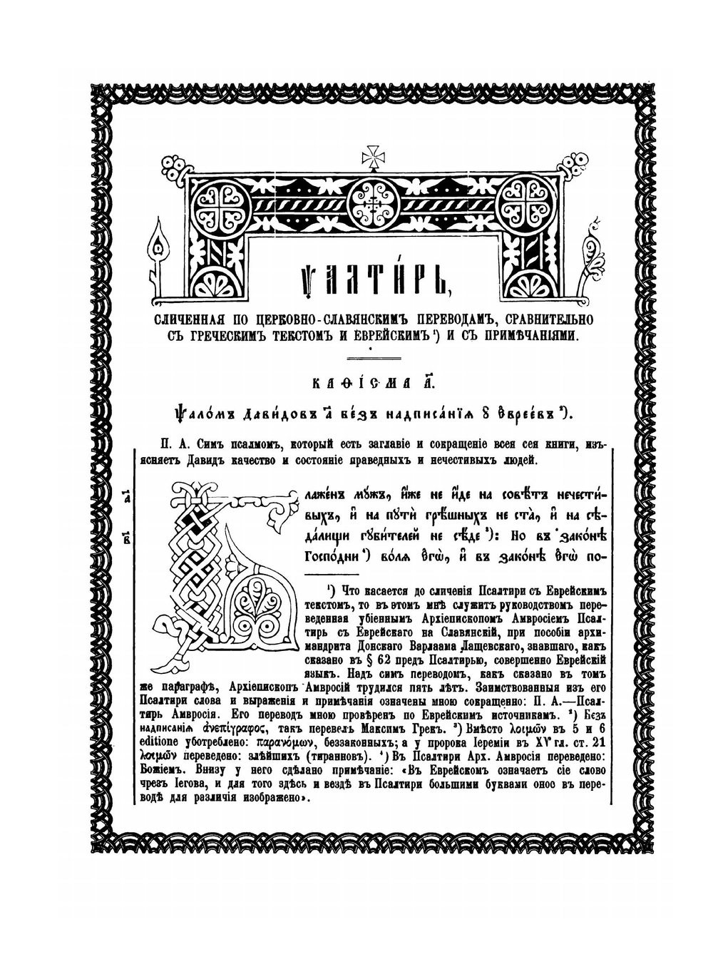 Древле-славянская псалтирь. Том 4 | Амфилохий